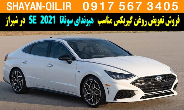 فروش تعویض روغن گیربکس مناسب برای هیوندای سوناتا 2021 SE در شیراز