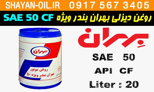 ویژگی ها مشخصات روغن موتور بهران بندر ویژه SAE 50 CF