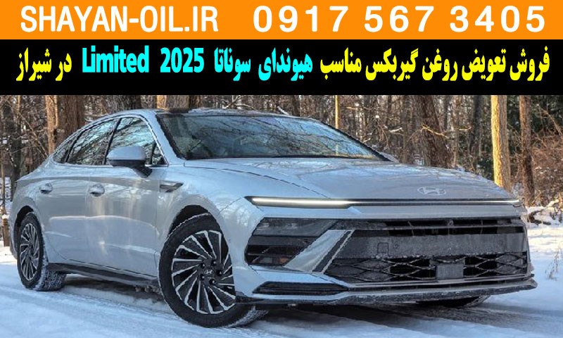 فروش تعویض روغن گیربکس مناسب برای هیوندای سوناتا 2025 Limited در شیراز