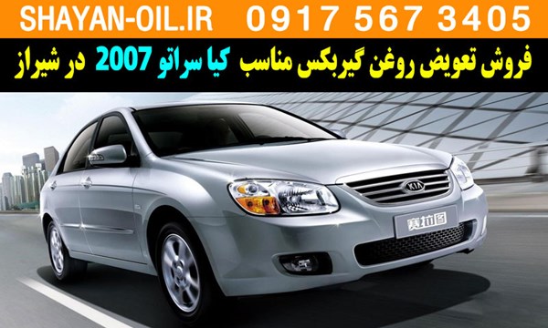 فروش تعویض روغن گیربکس مناسب برای کیا سراتو 2007 در شیراز