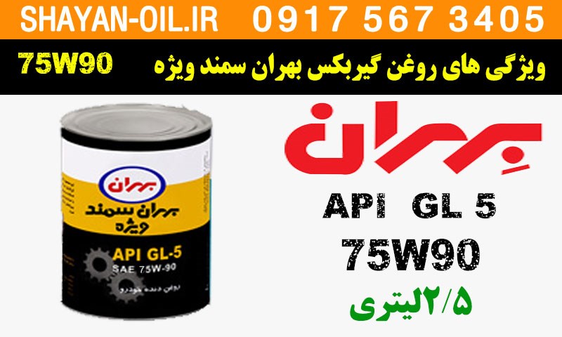 ویژگی ها مشخصات روغن گیربکس واسکازین بهران سمند 75W90