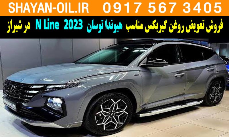 فروش تعویض روغن گیربکس مناسب برای هیوندا توسان N Line 2023 در شیراز