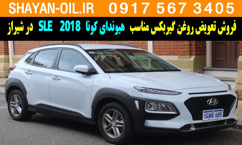 فروش تعویض روغن گیربکس مناسب برای هیوندای کونا 2018 SLE در شیراز