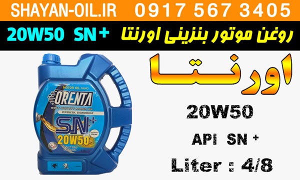 ویژگی های روغن موتور بنزینی اورنتا 20W50 SN پلاس