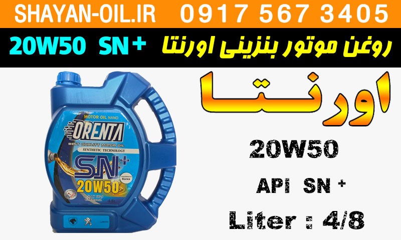 ویژگی های روغن موتور بنزینی اورنتا 20W50 SN پلاس