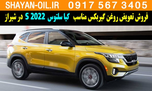فروش تعویض روغن گیربکس مناسب برای کیا سلتوس 2022 S در شیراز