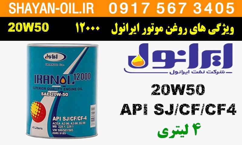 ویژگی ها مشخصات روغن موتور ایرانول 12000 20W50