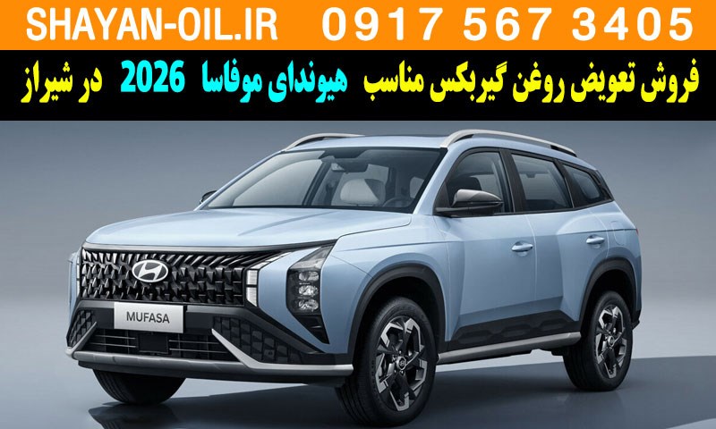 فروش تعویض روغن گیربکس مناسب برای هیوندای موفاسا 2026 در شیراز