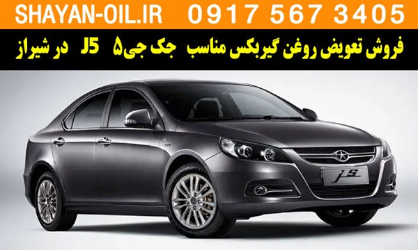 فروش تعویض روغن گیربکس مناسب برای جک جی5 J5 در شیراز