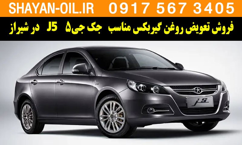 فروش تعویض روغن گیربکس مناسب برای جک جی5 J5 در شیراز