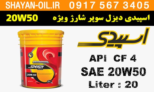 ویژگی ها مشخصات روغن موتور اسپیدی دیزل سوپر شارژ ویژه 20W50