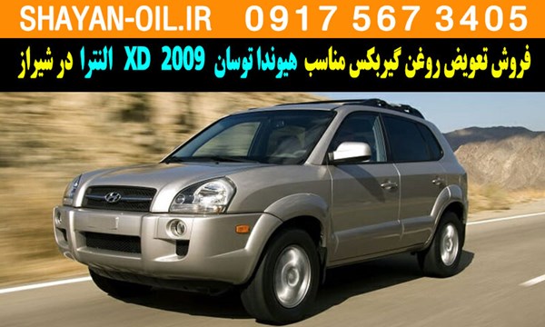 فروش تعویض روغن گیربکس مناسب برای هیوندا توسان 2009 النترا XD در شیراز
