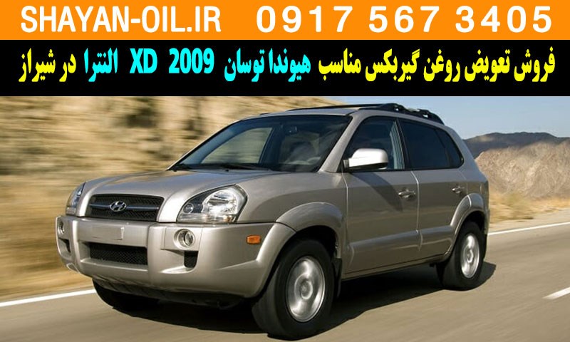 فروش تعویض روغن گیربکس مناسب برای هیوندا توسان 2009 النترا XD در شیراز