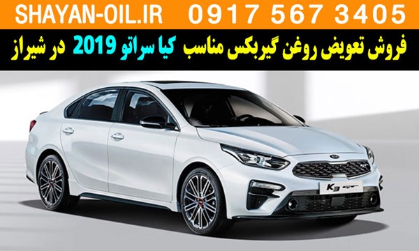 فروش تعویض روغن گیربکس مناسب برای کیا سراتو 2019 در شیراز