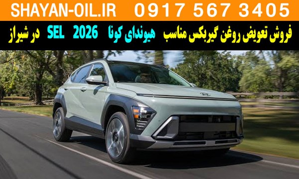 فروش تعویض روغن گیربکس مناسب برای هیوندای کونا SEL 2026 در شیراز
