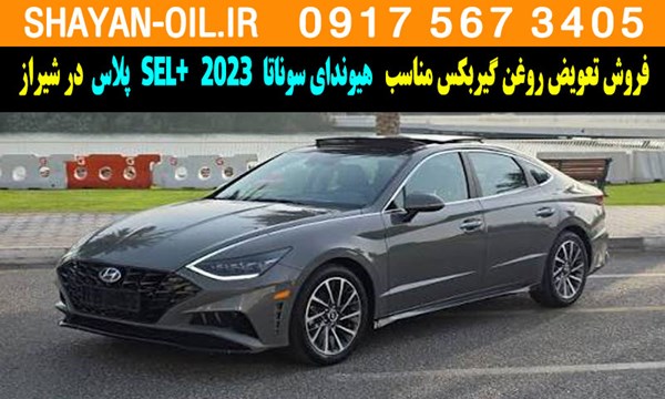 فروش تعویض روغن گیربکس مناسب برای هیوندای سوناتا 2023 SEL پلاس در شیراز