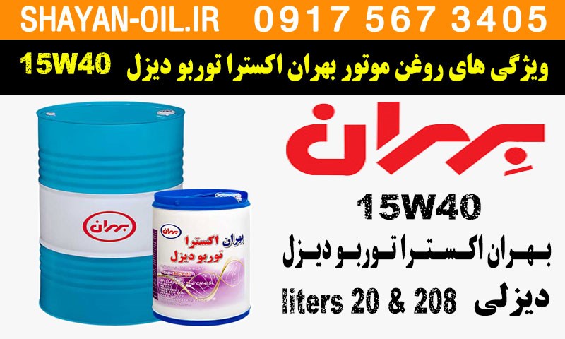 ویژگی ها مشخصات روغن موتور بهران اکسترا توربو دیزل 15W40