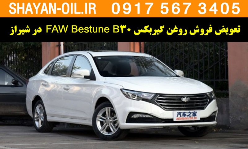 فروش تعویض روغن گیربکس مناسب برای بسترن FAW Bestune B30 در شیراز