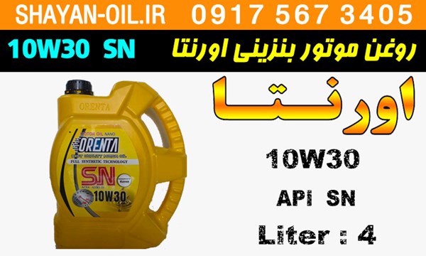 ویژگی ها مشخصات روغن موتور بنزینی اورنتا 10W30 SN