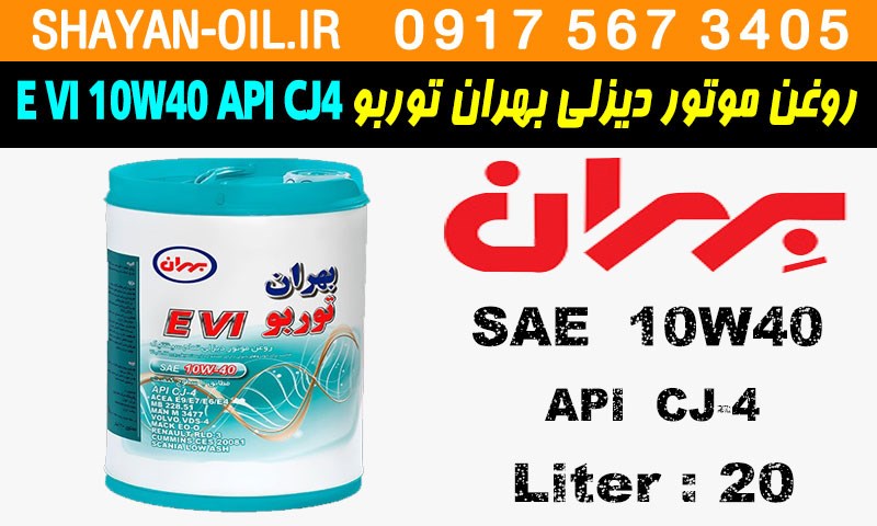 ویژگی ها مشخصات روغن موتور دیزلی بهران توربو E VI 10W40 API CJ4