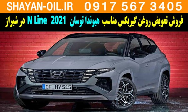 فروش تعویض روغن گیربکس مناسب برای هیوندا توسان N Line 2021 در شیراز