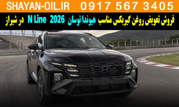 فروش تعویض روغن گیربکس مناسب برای هیوندا توسان N Line 2026 در شیراز