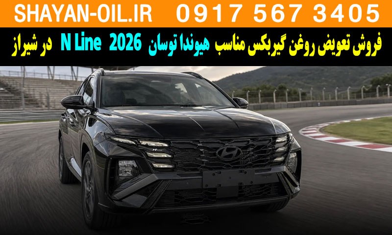 فروش تعویض روغن گیربکس مناسب برای هیوندا توسان N Line 2026 در شیراز