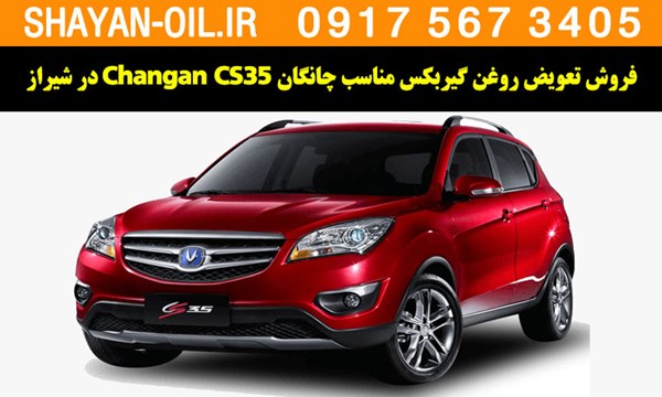 فروش تعویض روغن گیربکس مناسب برای چانگان Changan CS35 در شیراز