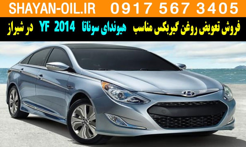 فروش تعویض روغن گیربکس مناسب برای هیوندای سوناتا 2014 YF در شیراز