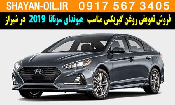 فروش تعویض روغن گیربکس مناسب برای هیوندای سوناتا 2019 در شیراز