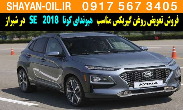 فروش تعویض روغن گیربکس مناسب برای هیوندای کونا 2018 SE در شیراز