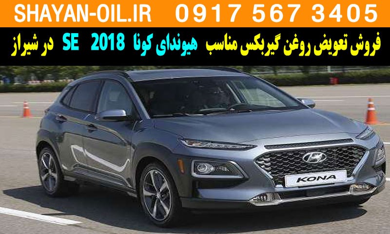 فروش تعویض روغن گیربکس مناسب برای هیوندای کونا 2018 SE در شیراز