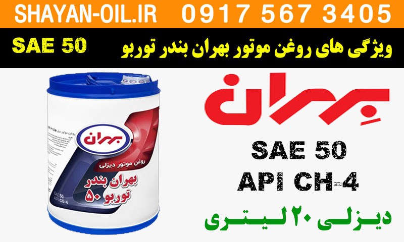 ویژگی ها مشخصات روغن موتور بهران بندر توربو SAE 50