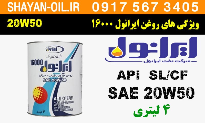 ویژگی های روغن موتور ایرانول 16000 20W50