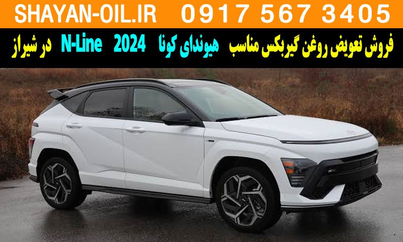 فروش تعویض روغن گیربکس مناسب برای هیوندای کونا N-Line 2024 در شیراز