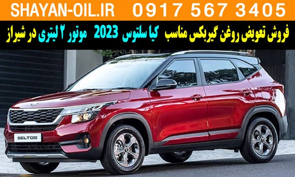 فروش تعویض روغن گیربکس مناسب برای کیا سلتوس 2023 موتور 2 لیتری در شیراز