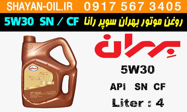 ویژگی ها مشخصات روغن موتور بنزینی بهران سوپر رانا 5W30 SN CF
