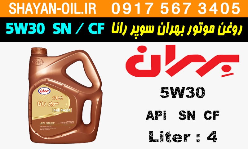 ویژگی ها مشخصات روغن موتور بنزینی بهران سوپر رانا 5W30 SN CF