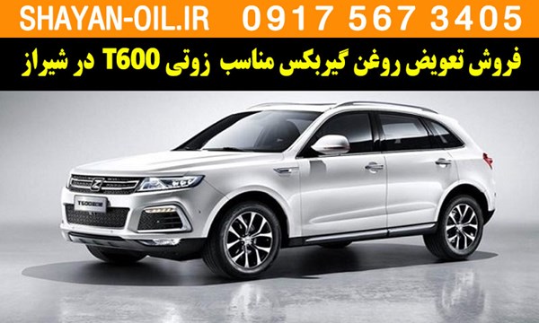 فروش تعویض روغن گیربکس مناسب برای زوتی T600 در شیراز