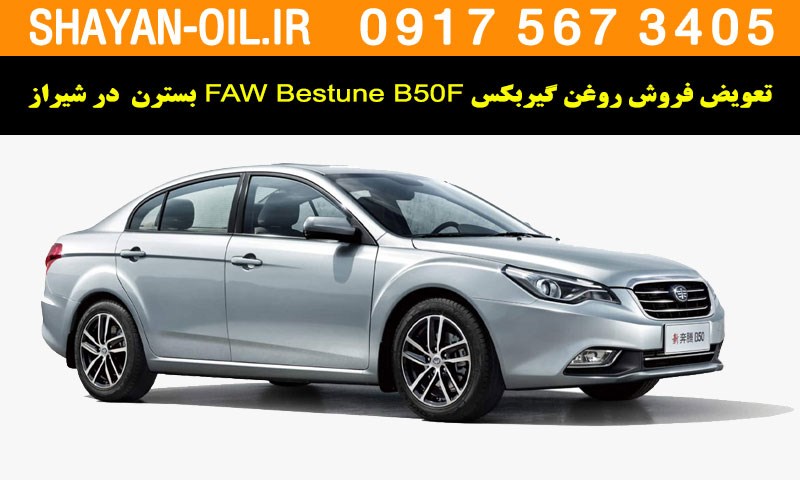 فروش تعویض روغن گیربکس مناسب برای بسترن FAW Bestune B50F در شیراز