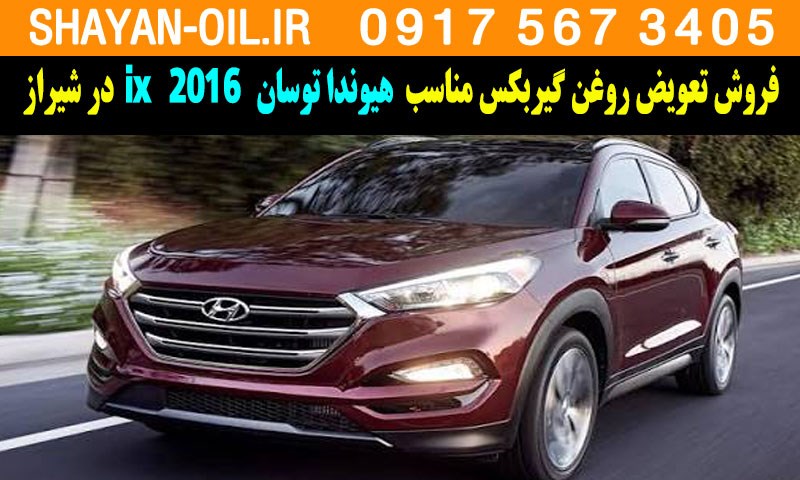 فروش تعویض روغن گیربکس مناسب برای هیوندا توسان 2016 ix در شیراز