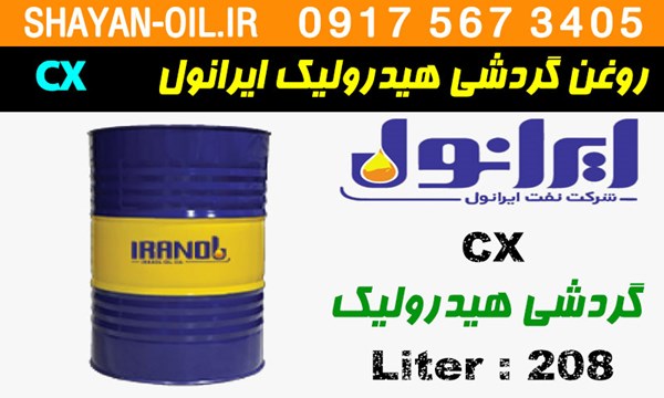ویژگی ها مشخصات روغن گردشی هیدرولیک ایرانول CX