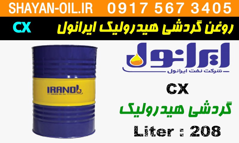ویژگی ها مشخصات روغن گردشی هیدرولیک ایرانول CX