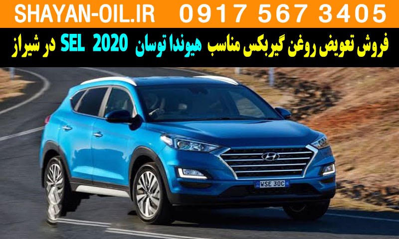 فروش تعویض روغن گیربکس مناسب برای هیوندا توسان 2020 SEL در شیراز