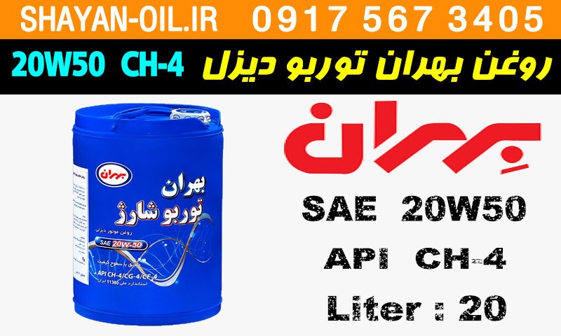 ویژگی ها مشخصات روغن موتور دیزلی بهران توربو شارژ 20W50 CH-4