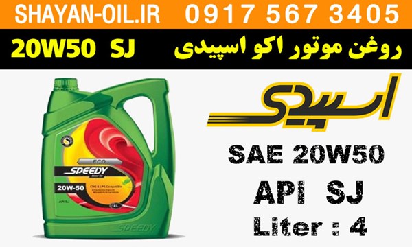 ویژگی ها مشخصات روغن موتور اکو اسپیدی 20W50 SJ مناسب موتورهای CNG و LPG