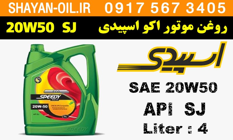 ویژگی ها مشخصات روغن موتور اکو اسپیدی 20W50 SJ مناسب موتورهای CNG و LPG