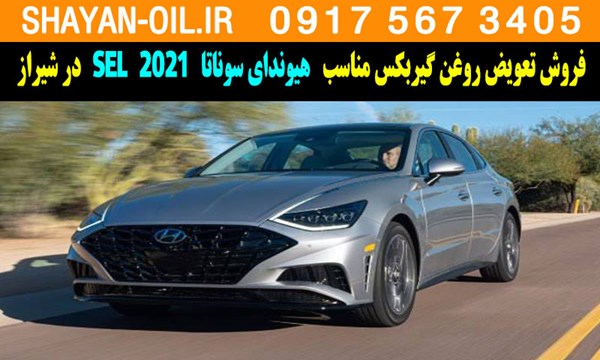فروش تعویض روغن گیربکس مناسب برای هیوندای سوناتا 2021 SEL در شیراز