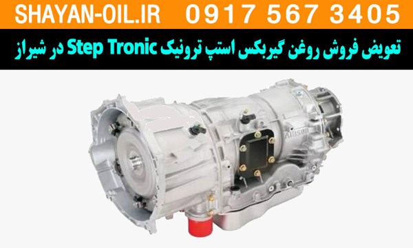 تعویض فروش روغن گیربکس استپ ترونیک Step Tronic در شیراز