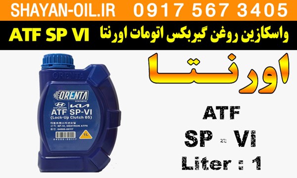 ویژگی ها مشخصات واسکازین روغن گیربکس اتومات اورنتا ORENTA ATF SP VI